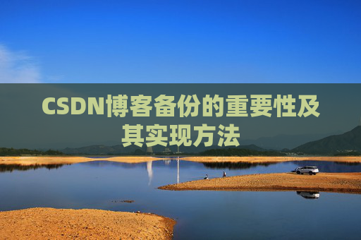 CSDN博客备份的重要性及其实现方法