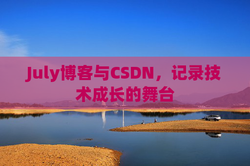 July博客与CSDN，记录技术成长的舞台