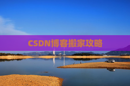 CSDN博客搬家攻略