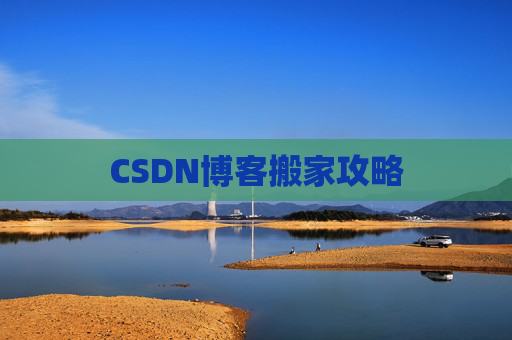 CSDN博客搬家攻略