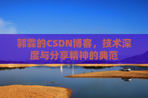 郭霖的CSDN博客，技术深度与分享精神的典范
