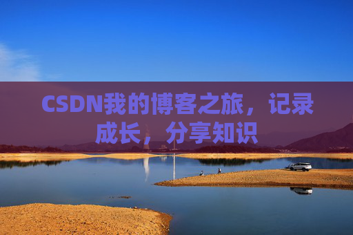 CSDN我的博客之旅，记录成长，分享知识
