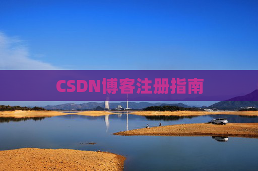 CSDN博客注册指南