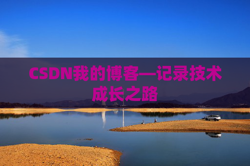 CSDN我的博客—记录技术成长之路