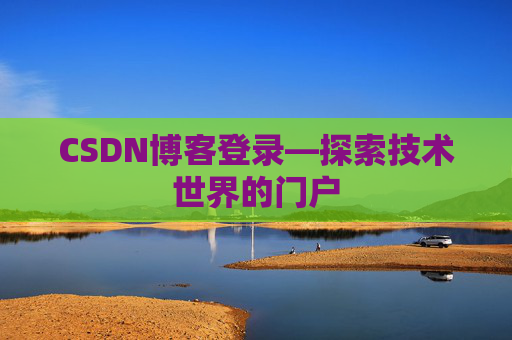 CSDN博客登录—探索技术世界的门户