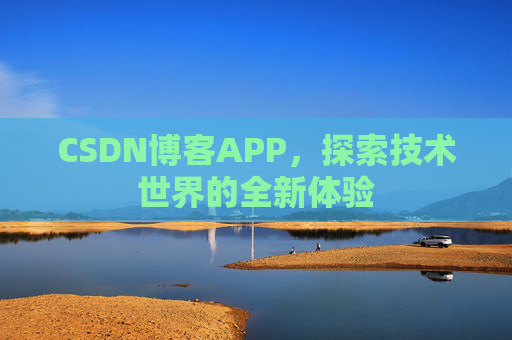 CSDN博客APP，探索技术世界的全新体验