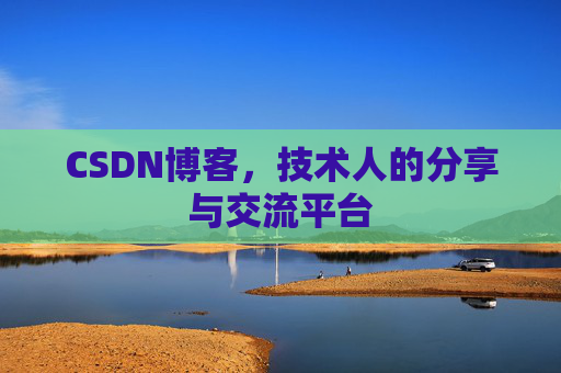 CSDN博客，技术人的分享与交流平台
