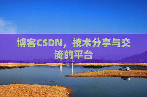 博客CSDN，技术分享与交流的平台