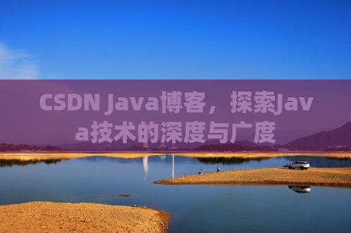 CSDN Java博客，探索Java技术的深度与广度