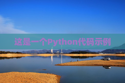 这是一个Python代码示例