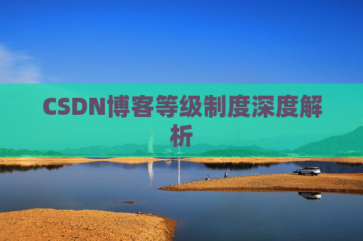 CSDN博客等级制度深度解析