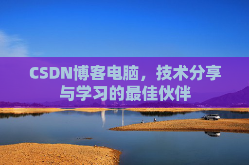 CSDN博客电脑，技术分享与学习的最佳伙伴