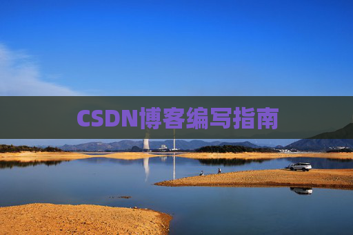 CSDN博客编写指南